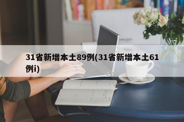 31省新增本土89例(31省新增本土61例i)