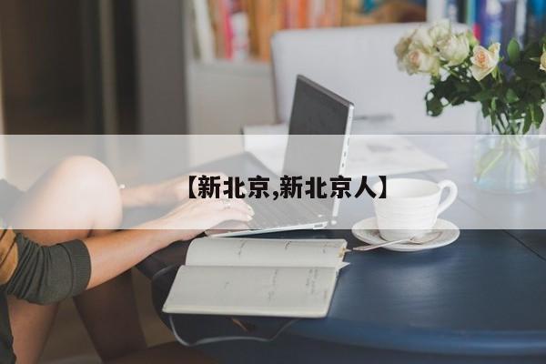【新北京,新北京人】
