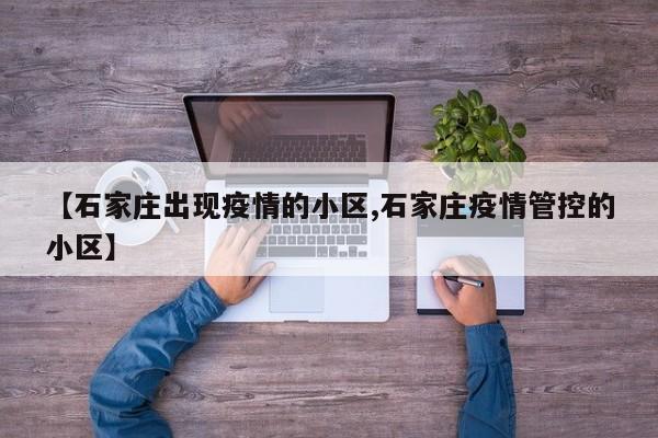 【石家庄出现疫情的小区,石家庄疫情管控的小区】