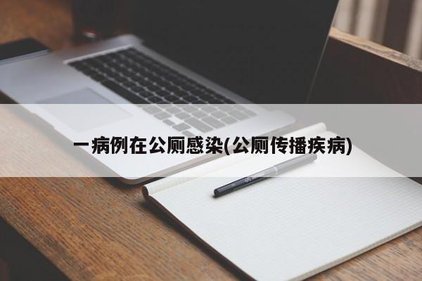 一病例在公厕感染(公厕传播疾病)