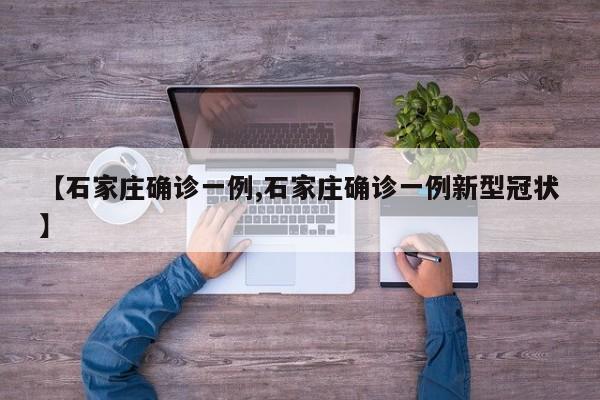 【石家庄确诊一例,石家庄确诊一例新型冠状】