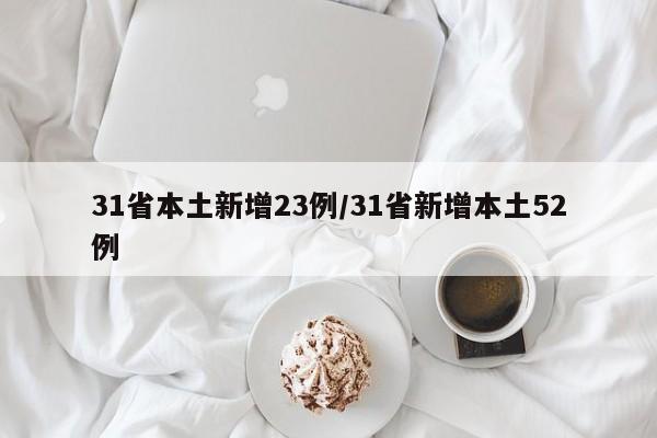 31省本土新增23例/31省新增本土52例